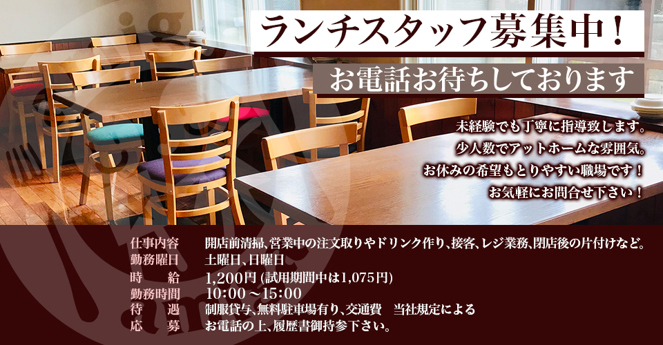 『ランチスタッフ募集中！』未経験でも丁寧に指導致します。少人数でアットホームな雰囲気。お休みの希望もとりやすい職場です！お気軽にお問合せ下さい！／仕事内容：開店前清掃、営業中の注文取りやドリンク作り、接客、レジ業務、閉店後の片付けなど。／勤務曜日：土曜日、日曜日／時給：1,200円／勤務時間：10:00〜15:00／待遇：制服貸与、無料駐車場有り、交通費　当社規定による
